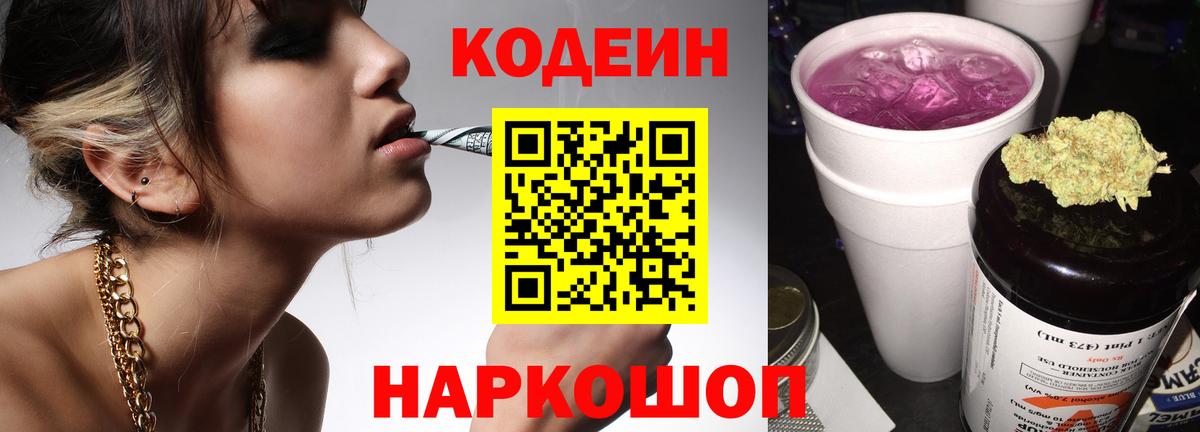 Кодеиновый сироп Lean напиток Lean (лин)  Вход с VPN  Кодеин Purple Drank  Саранск 